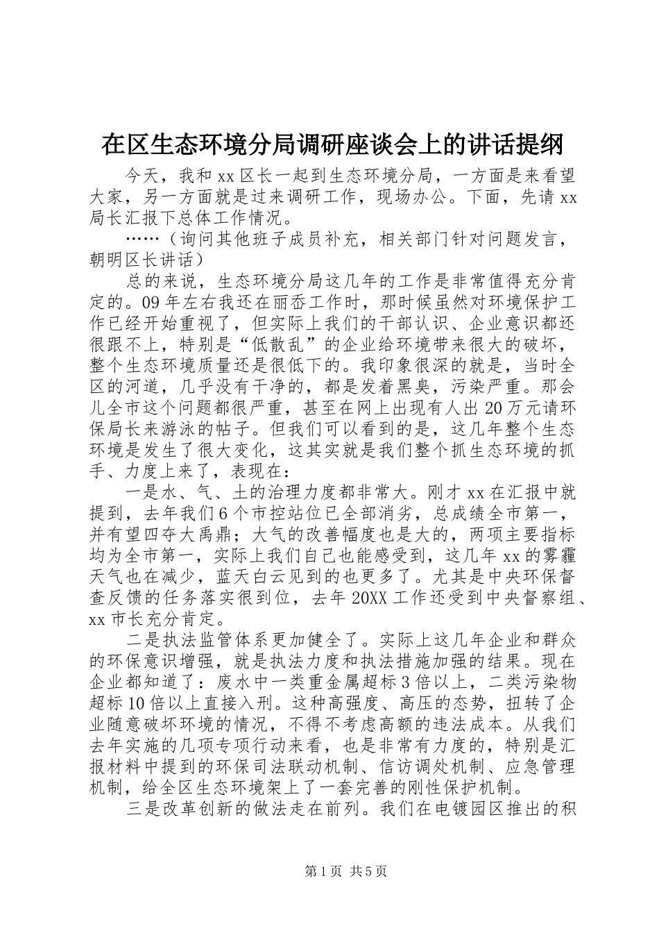 在区生态环境分局调研座谈会上的致辞提纲_第1页