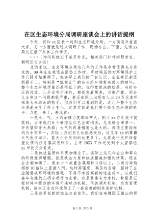在区生态环境分局调研座谈会上的致辞提纲