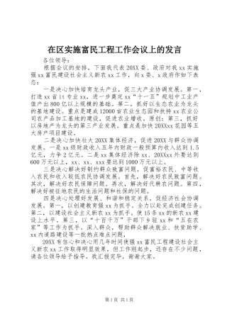 在区实施富民工程工作会议上的讲话