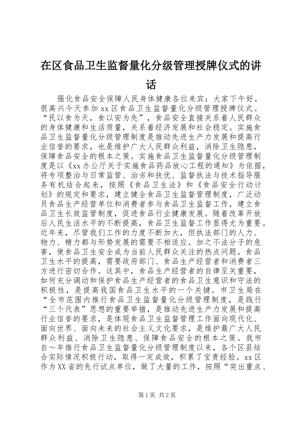 在区食品卫生监督量化分级管理授牌仪式的致辞_第1页