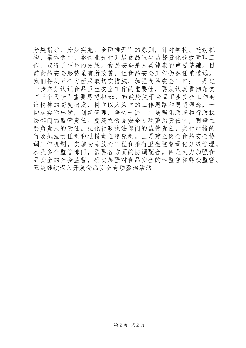 在区食品卫生监督量化分级管理授牌仪式的致辞_第2页