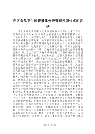 在区食品卫生监督量化分级管理授牌仪式的致辞