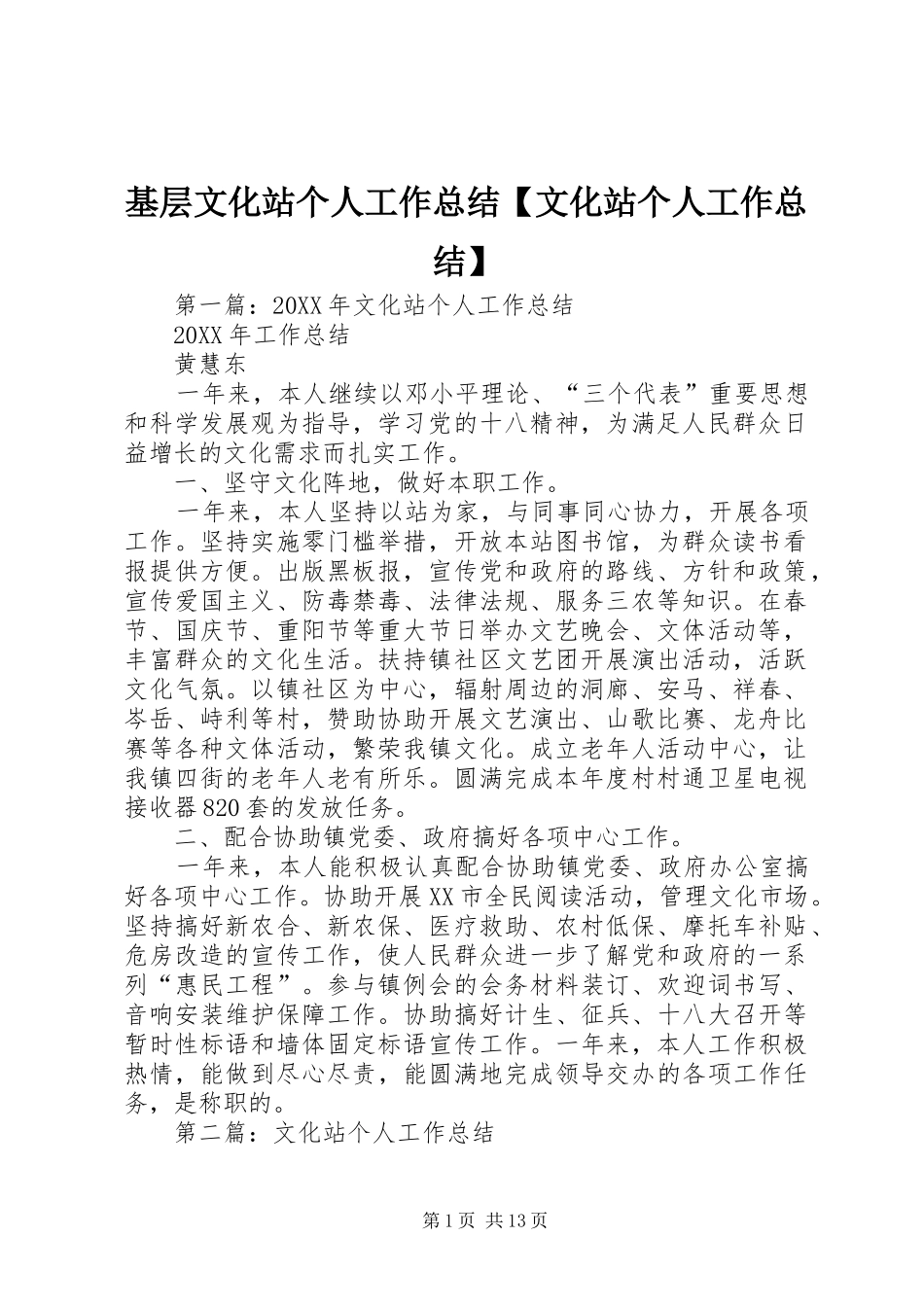 基层文化站个人工作总结文化站个人工作总结_第1页