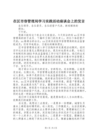 在区市容管理局学习实践活动座谈会上的讲话