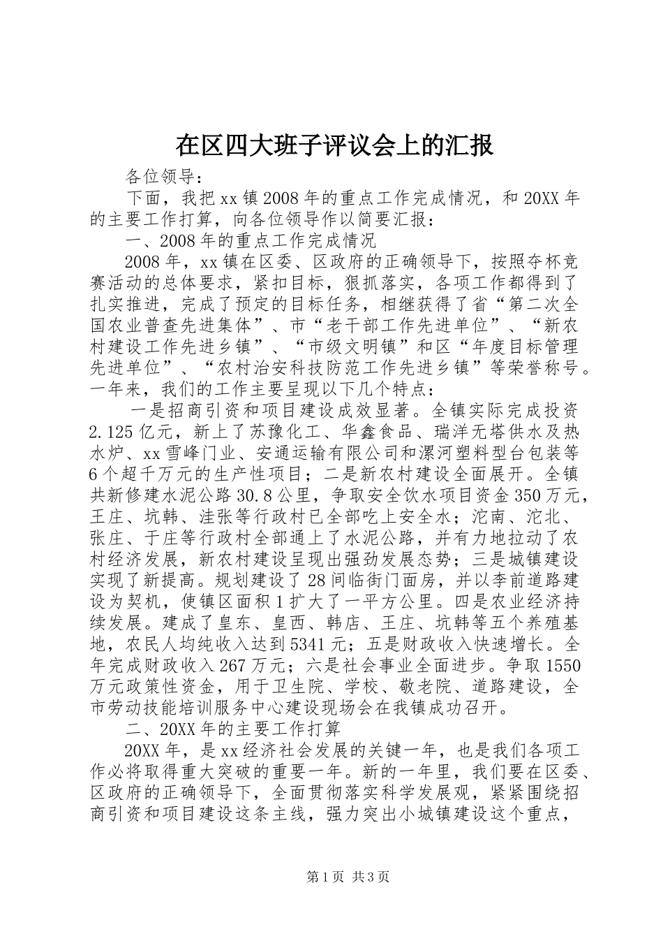 在区四大班子评议会上的汇报_第1页