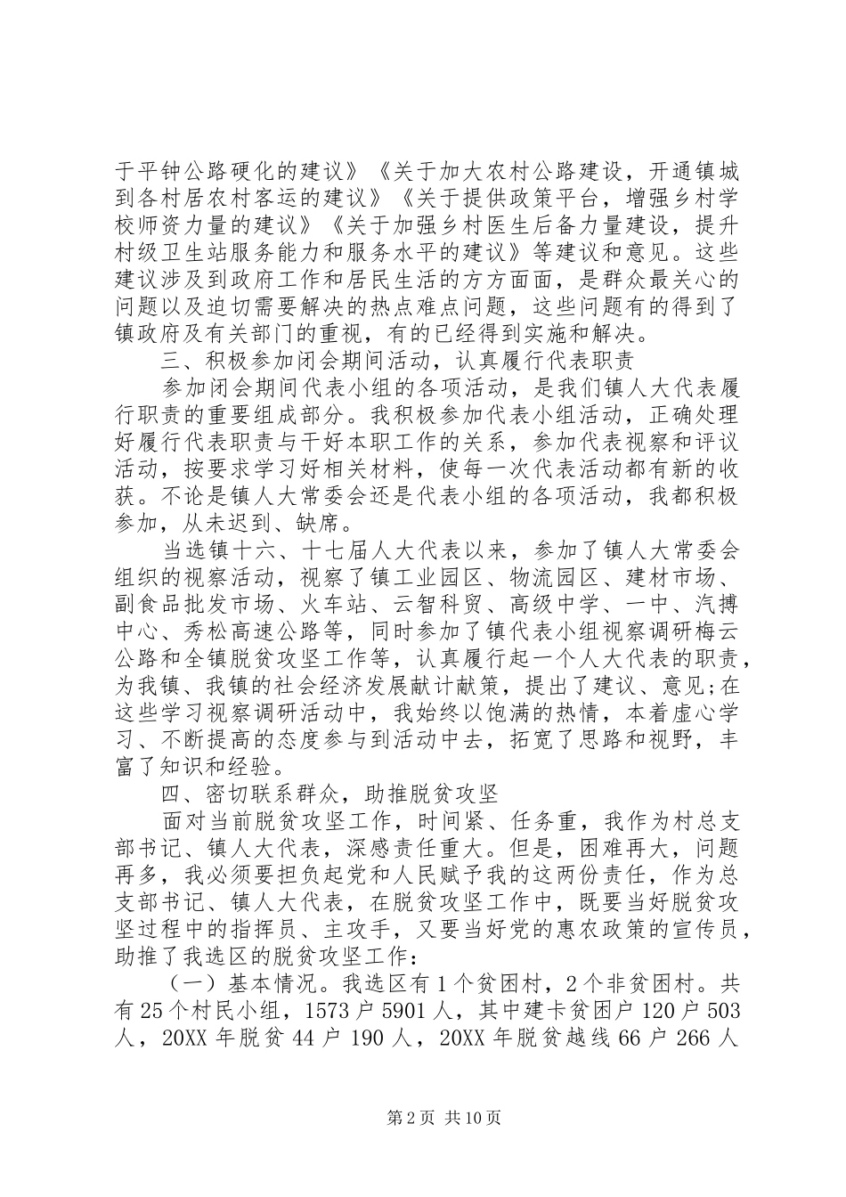 基层镇人大代表述职报告镇人大代表述职报告范文_第2页