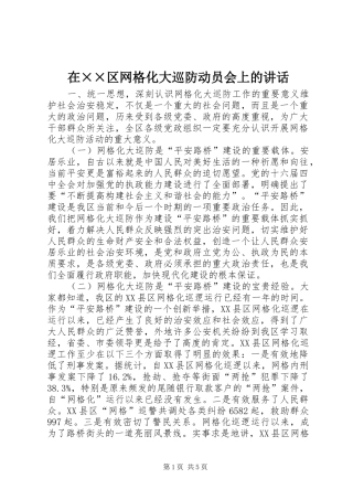 在区网格化大巡防动员会上的致辞