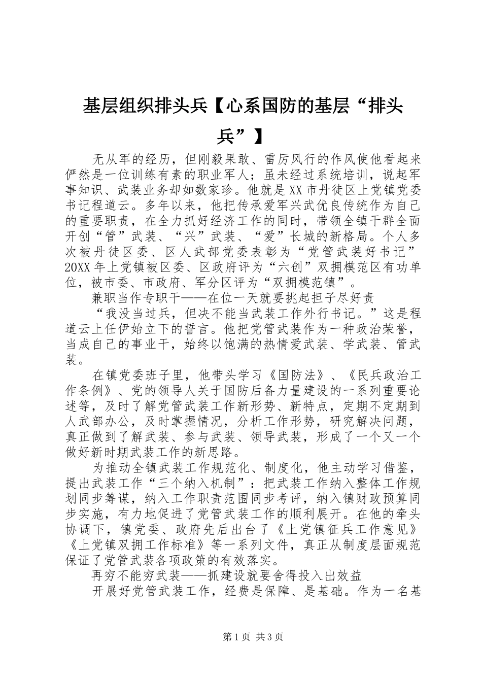 基层组织排头兵心系国防的基层排头兵_第1页