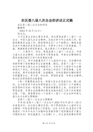 在区委八届八次全会的致辞正式稿