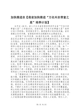 加快推进农我省加快推进万名兴农带富之星培养计划
