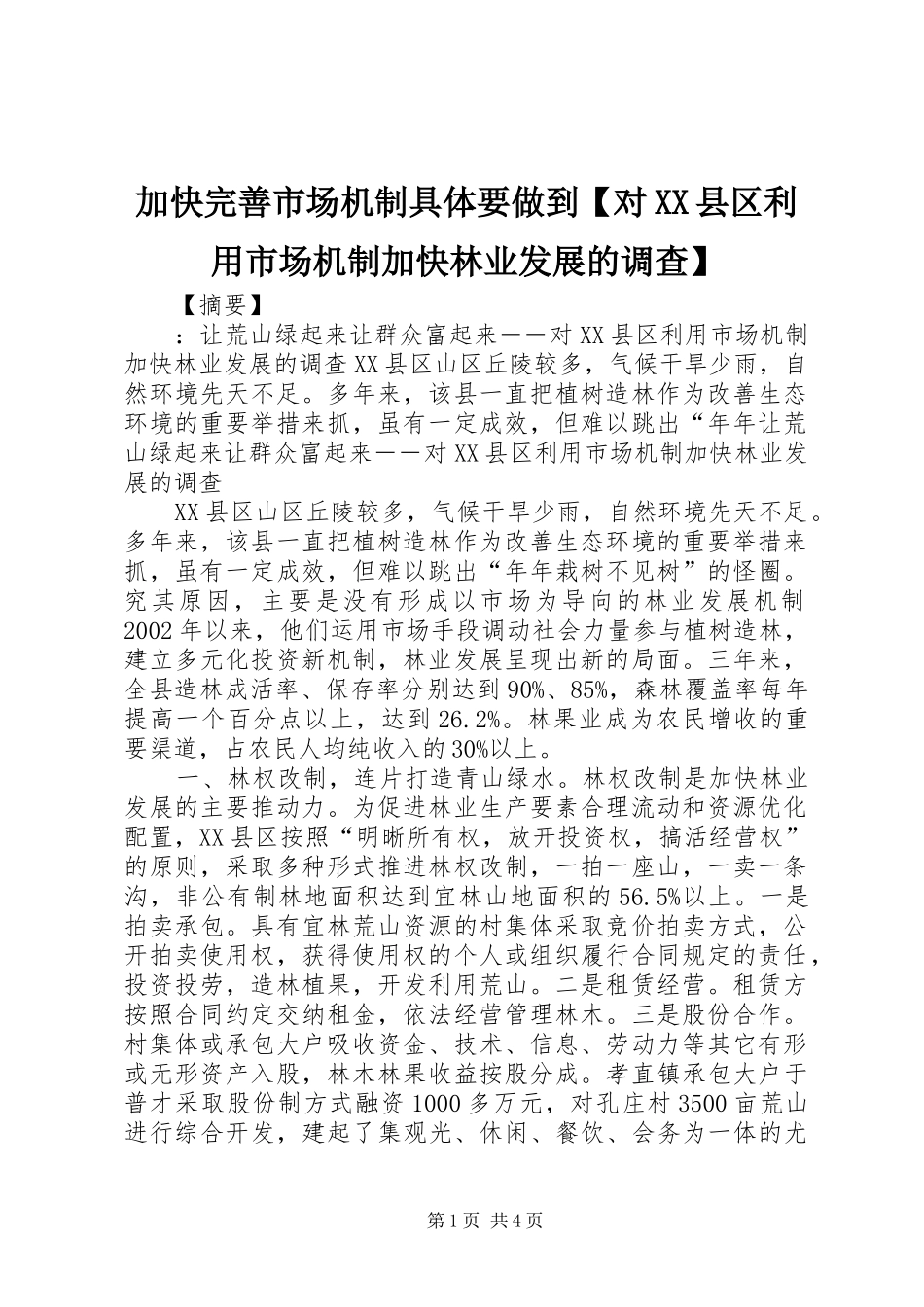 加快完善市场机制具体要做到对县区利用市场机制加快林业发展的调查_第1页