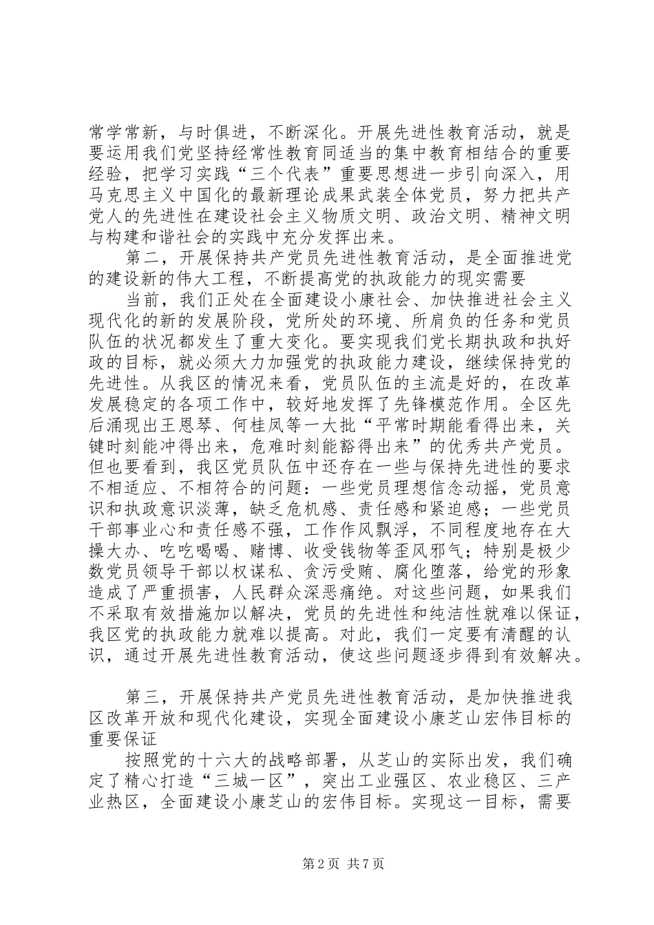 在区委保持共产党员先进性教育活动工作会议上的致辞_第2页