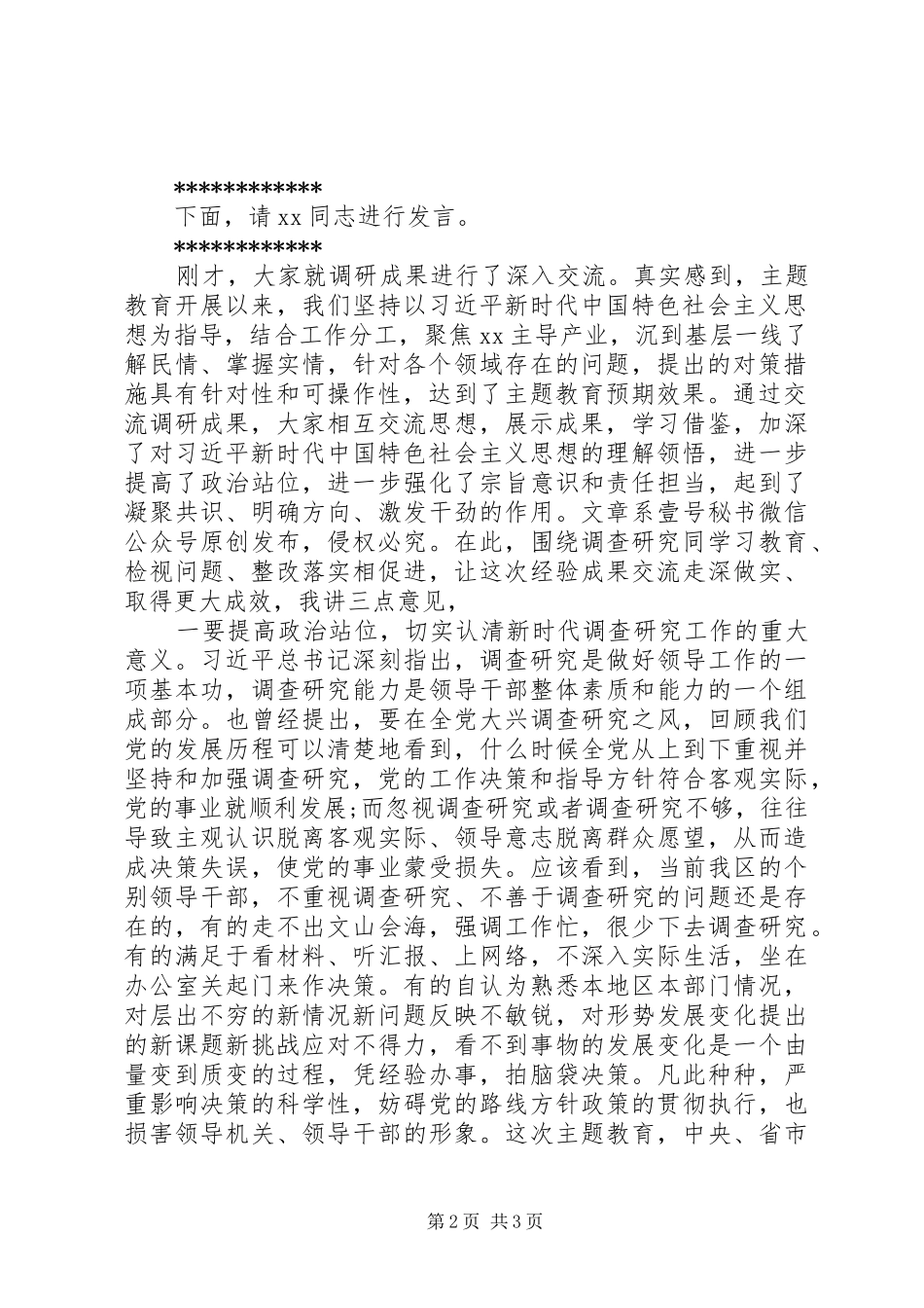 在区委常委班子主题教育调研成果交流会上的主持讲话和总结致辞提纲_第2页