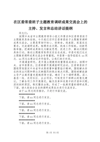 在区委常委班子主题教育调研成果交流会上的主持讲话和总结致辞提纲