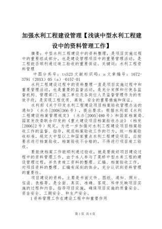 加强水利工程建设管理浅谈中型水利工程建设中的资料管理工作