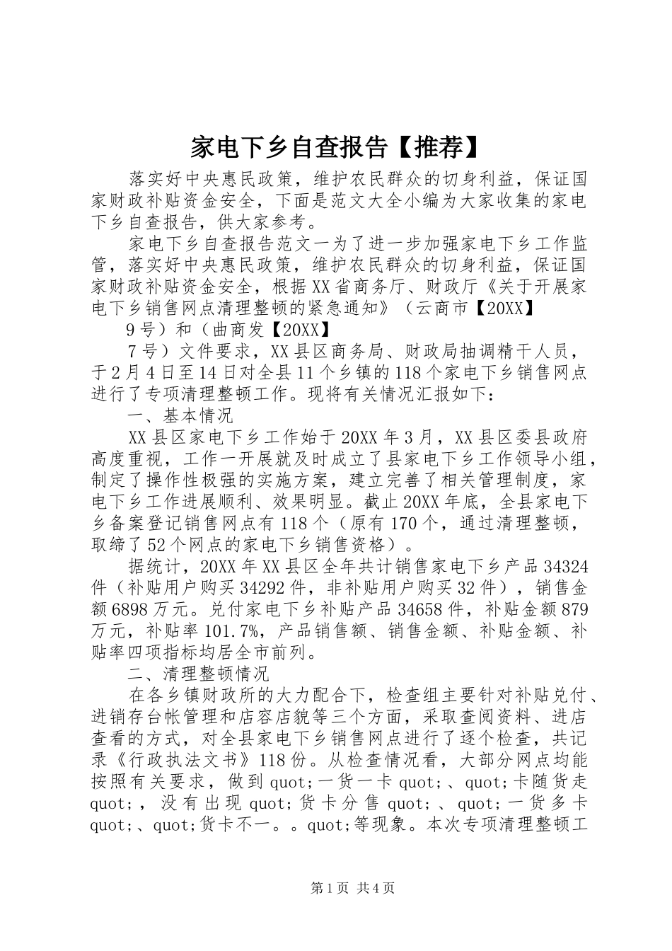 家电下乡自查报告推荐_第1页