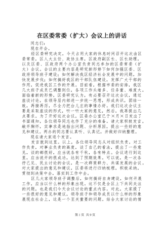 在区委常委会议上的致辞