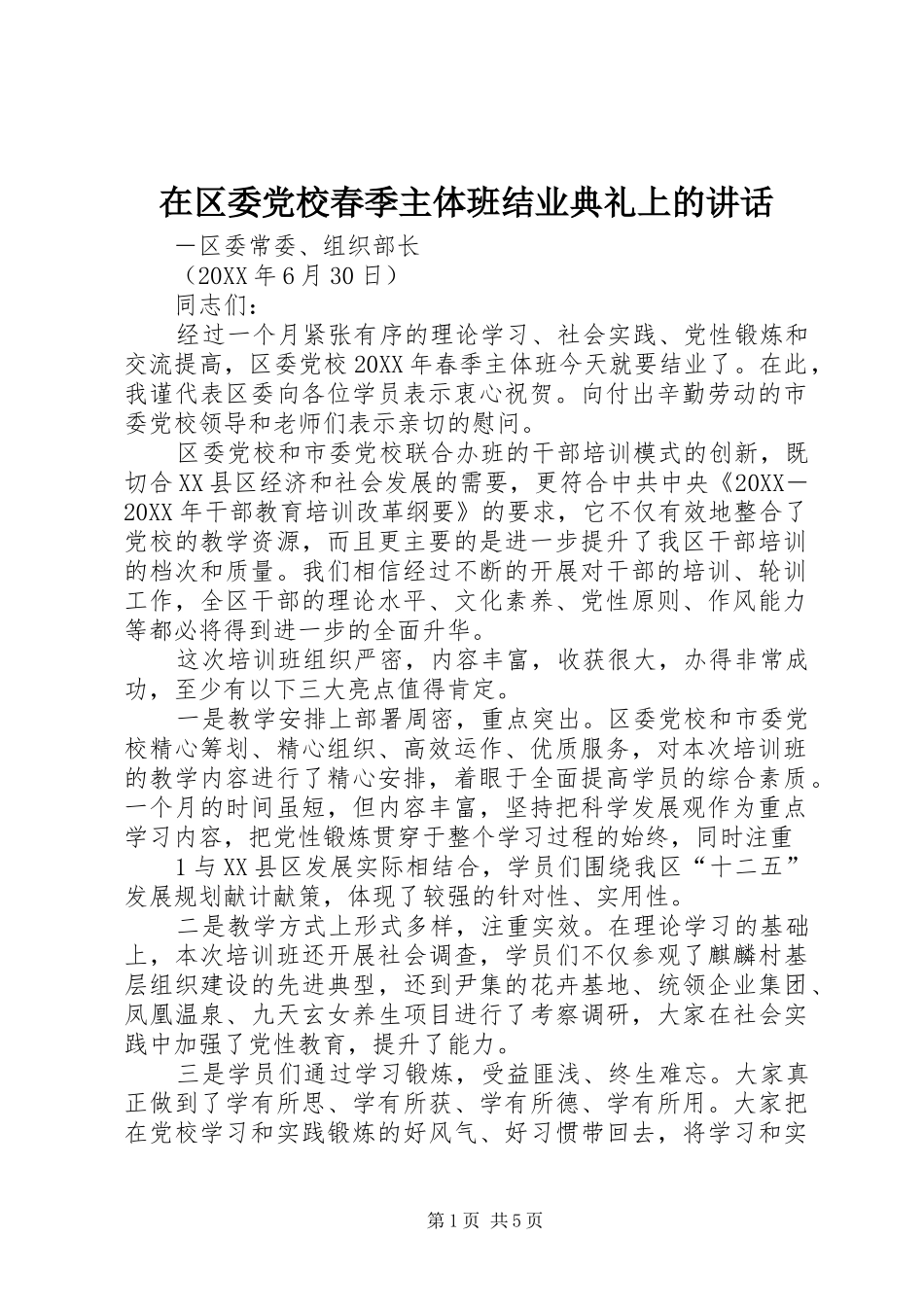 在区委党校春季主体班结业典礼上的致辞_第1页