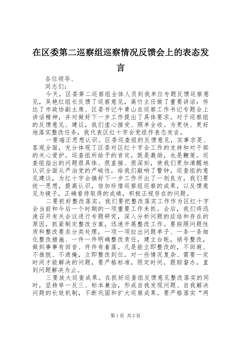 在区委第二巡察组巡察情况反馈会上的表态讲话_第1页