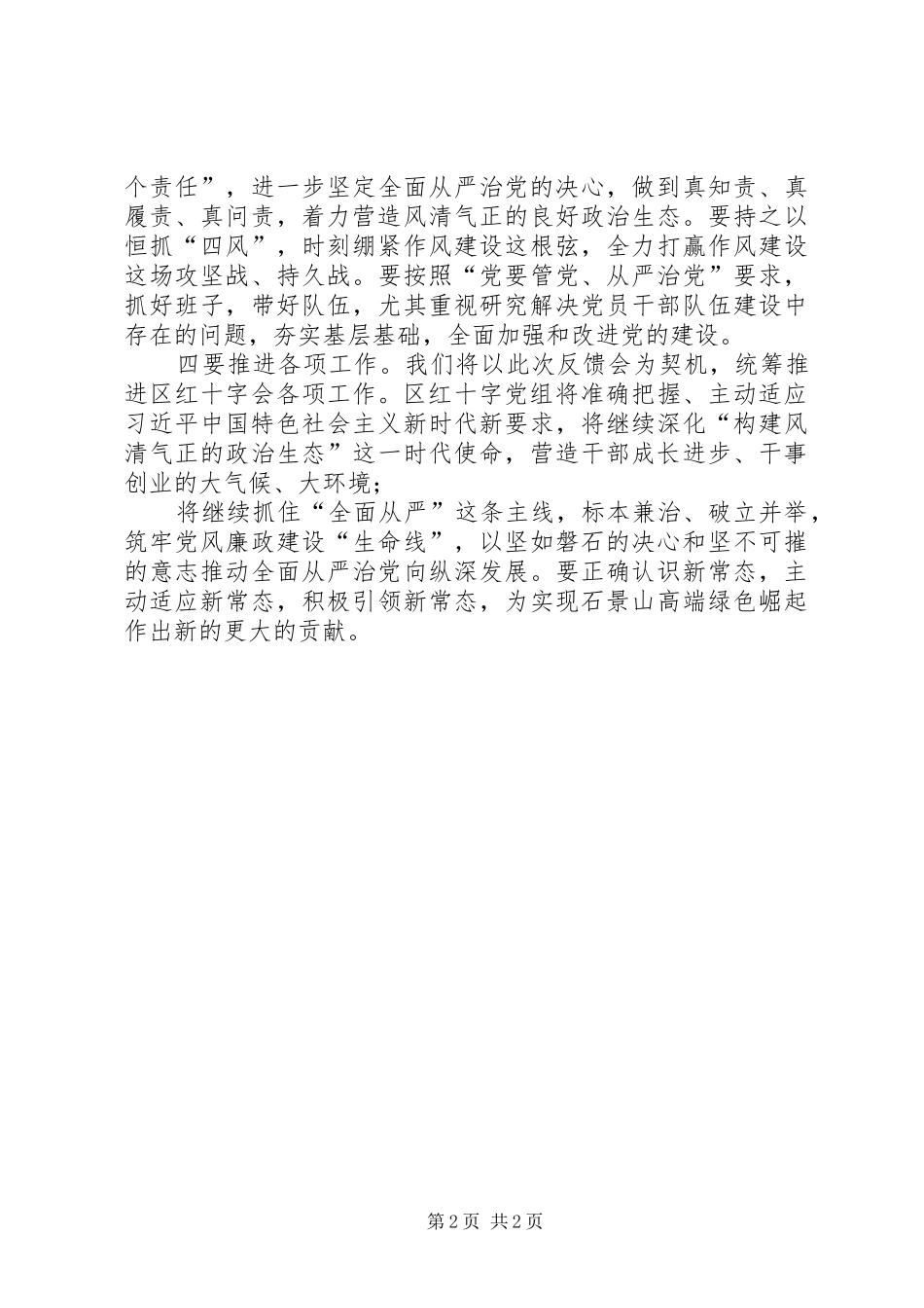 在区委第二巡察组巡察情况反馈会上的表态讲话_第2页