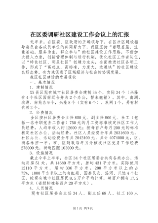 在区委调研社区建设工作会议上的汇报