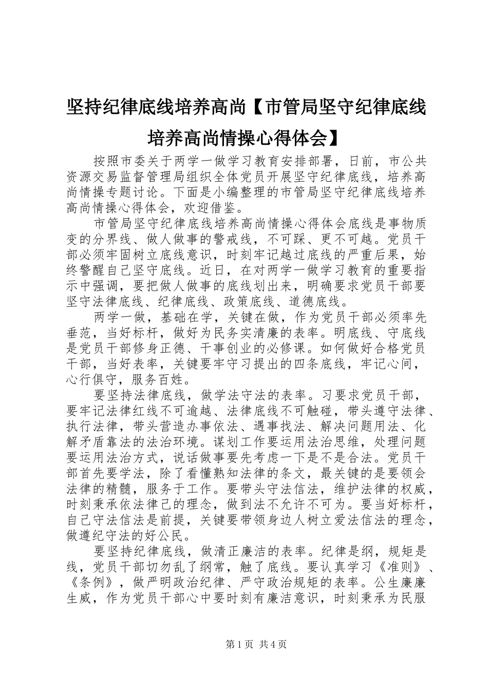 坚持纪律底线培养高尚市管局坚守纪律底线培养高尚情操心得体会_第1页