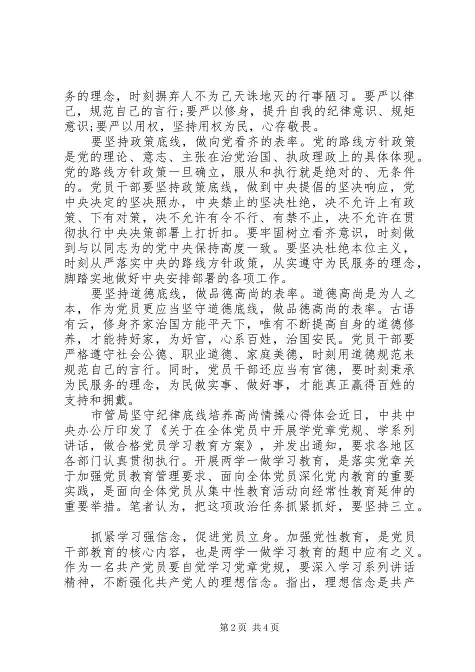 坚持纪律底线培养高尚市管局坚守纪律底线培养高尚情操心得体会_第2页