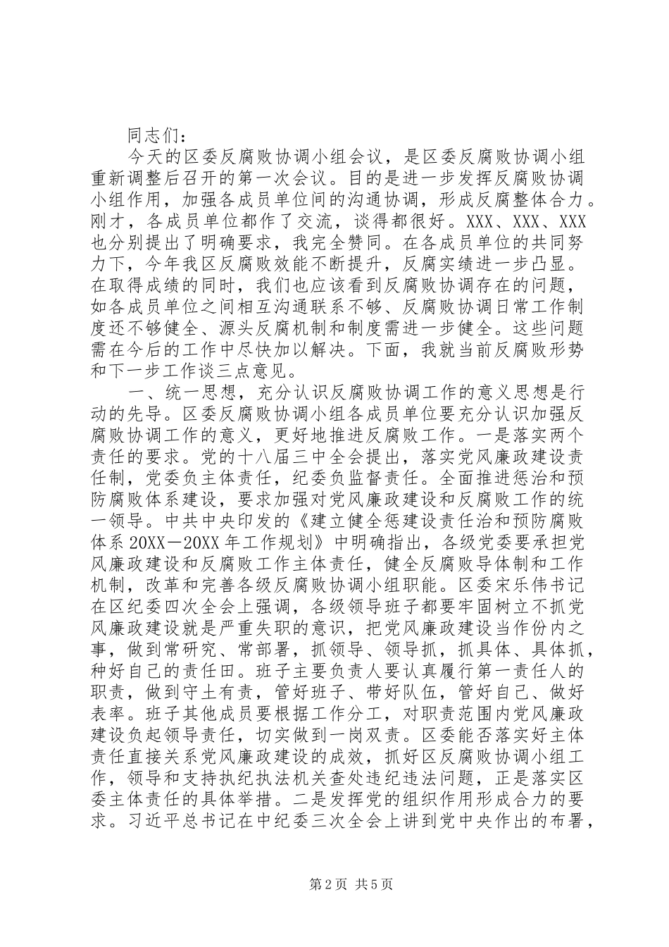 在区委反腐败协调小组会议上的致辞党风廉政创新机制_第2页