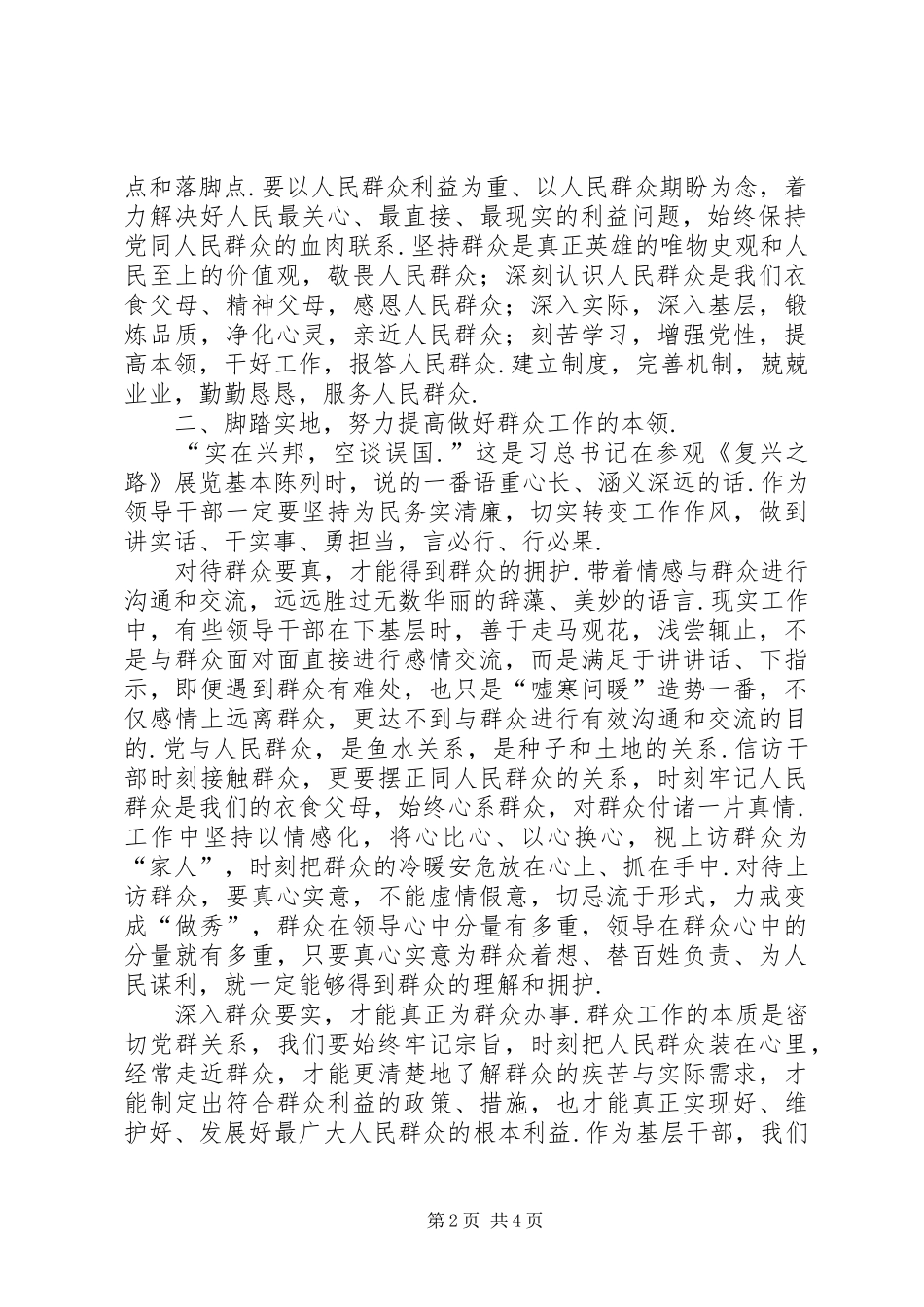 坚持群众路线心得体会新形势下坚持和践行党的群众路线心得体会_第2页