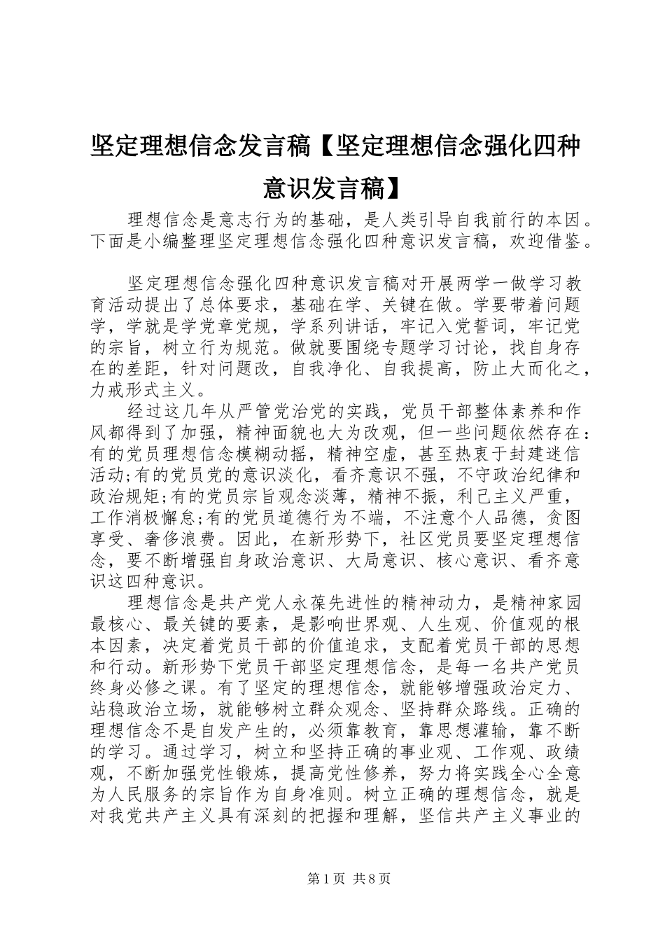 坚定理想信念讲话稿坚定理想信念强化四种意识讲话稿_第1页