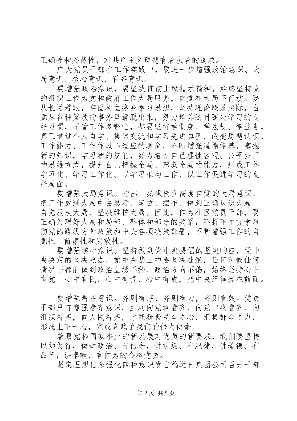 坚定理想信念讲话稿坚定理想信念强化四种意识讲话稿_第2页