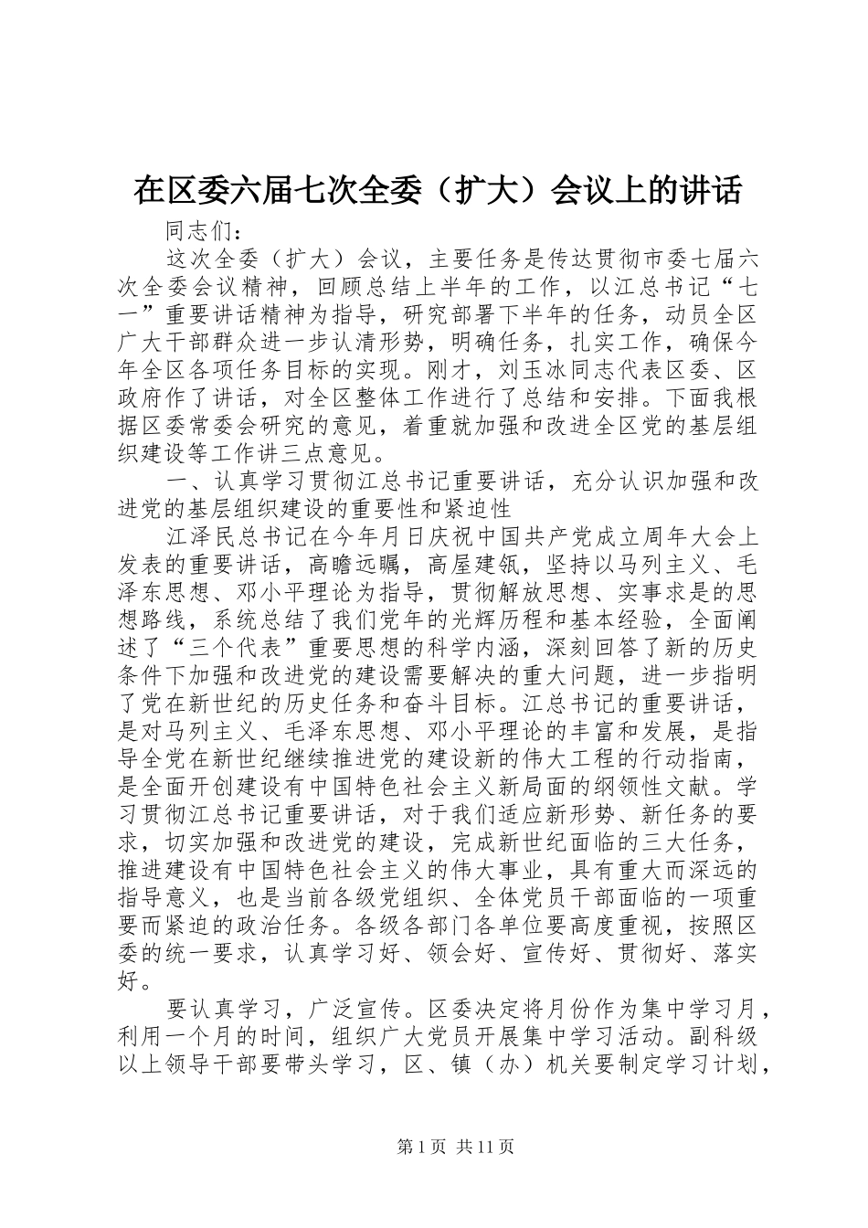 在区委六届七次全委会议上的致辞_第1页
