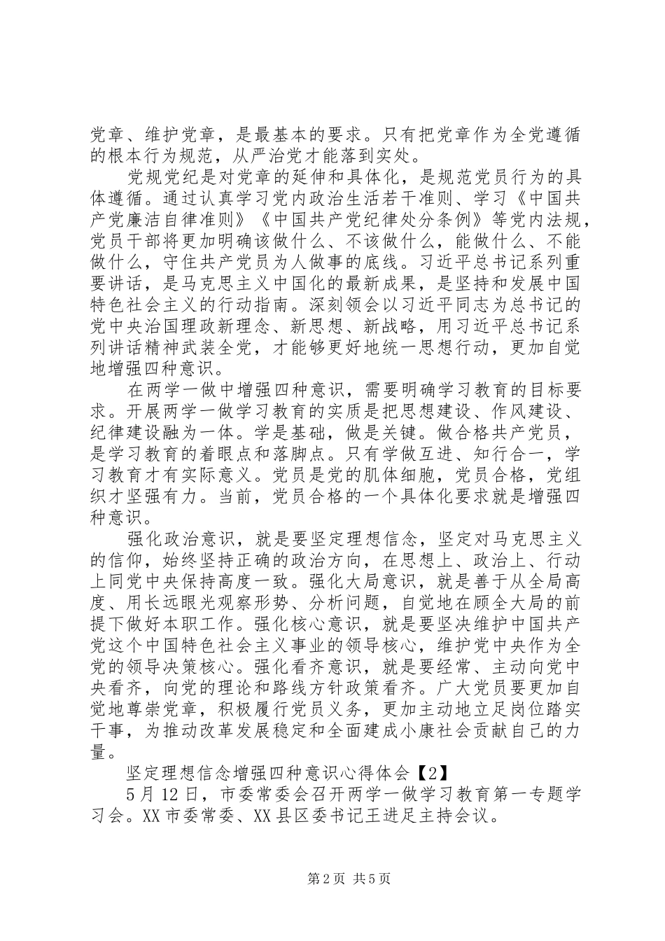 坚定理想信念增强四种意识心得体会最新_第2页