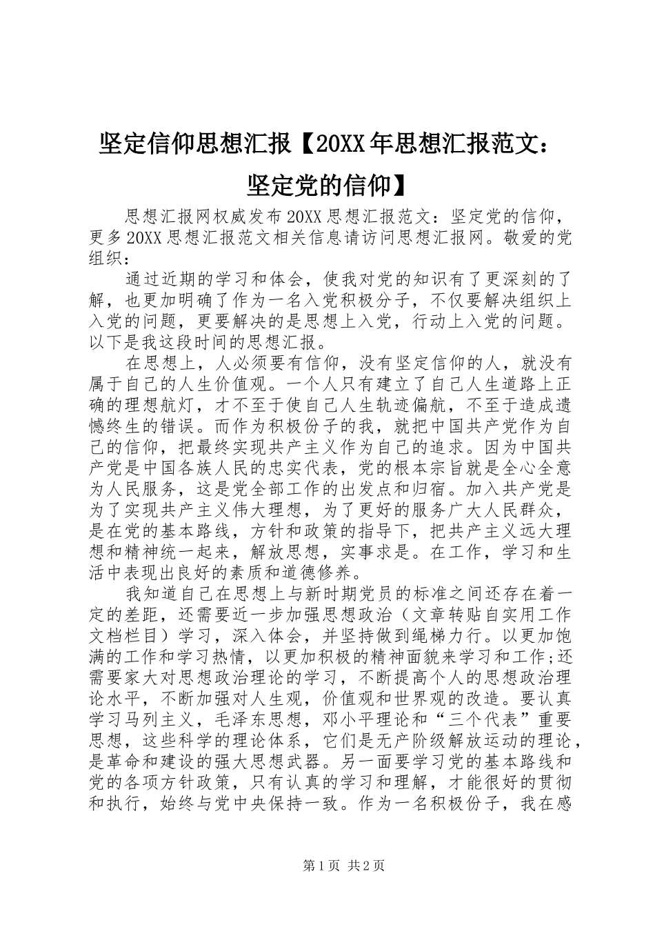 坚定信仰思想汇报思想汇报范文坚定党的信仰_第1页