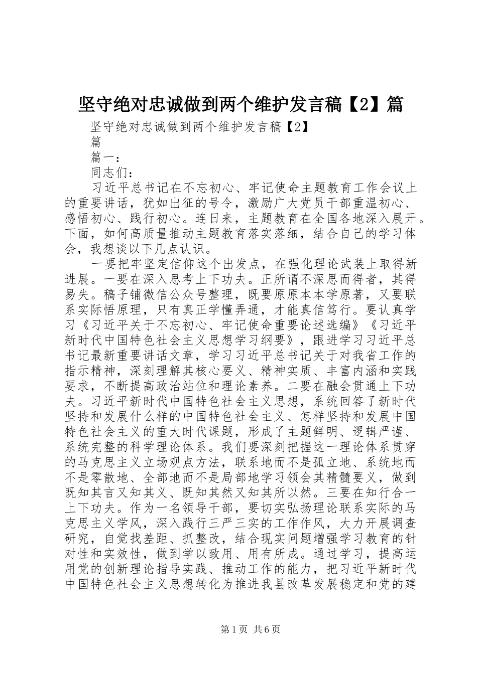 坚守绝对忠诚做到两个维护讲话稿篇_第1页