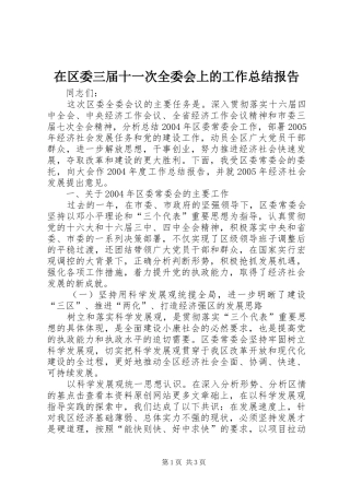 在区委三届十一次全委会上的工作总结报告