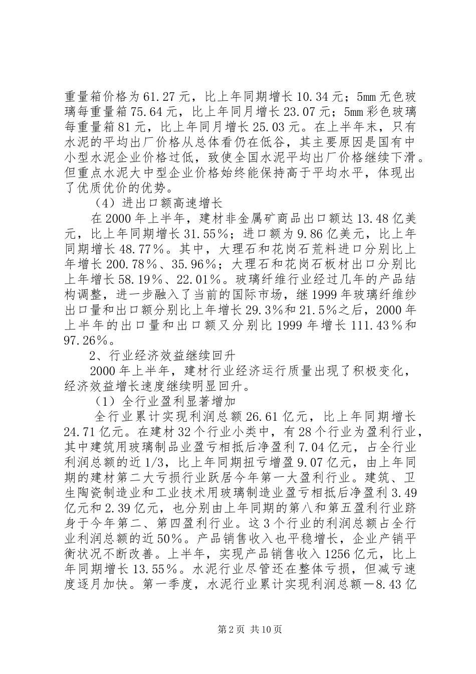 建材行业风险分析建材行业分析报告_第2页