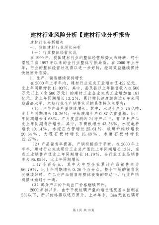 建材行业风险分析建材行业分析报告