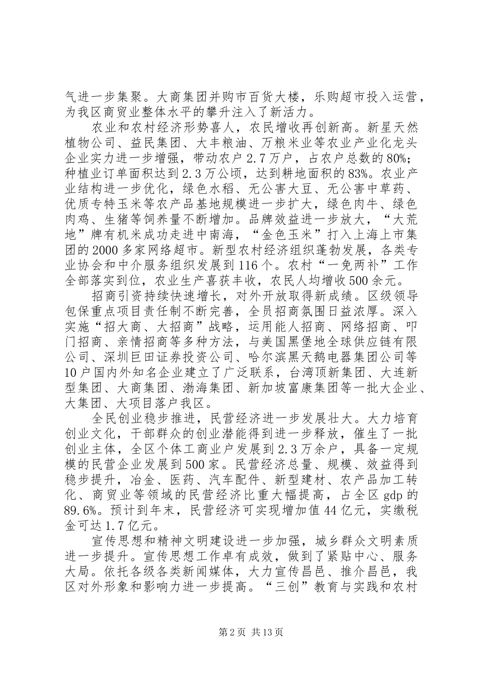 在区委十二届六次全体会议上的致辞_第2页