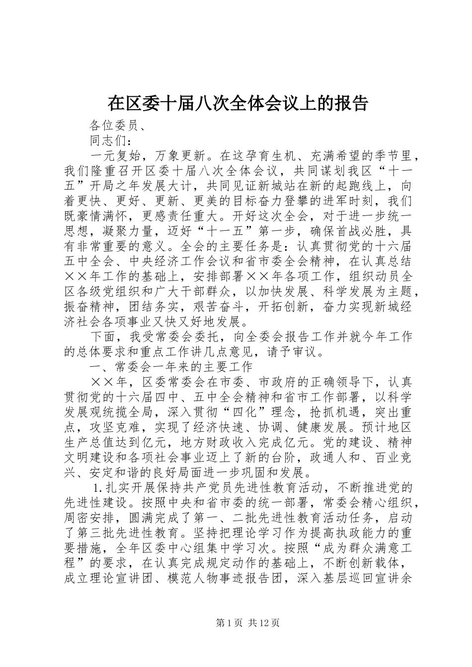 在区委十届八次全体会议上的报告_第1页