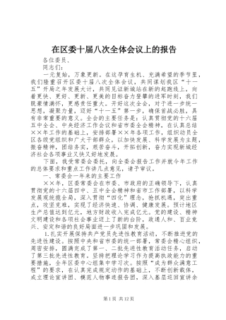 在区委十届八次全体会议上的报告
