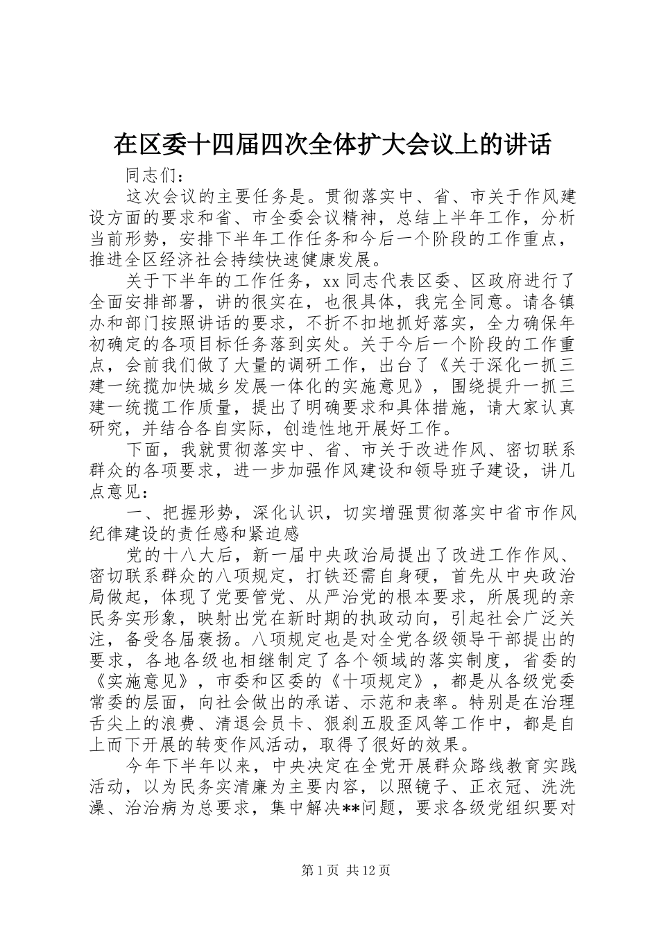 在区委十四届四次全体扩大会议上的致辞_第1页