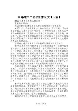 建军节思想汇报范文五篇