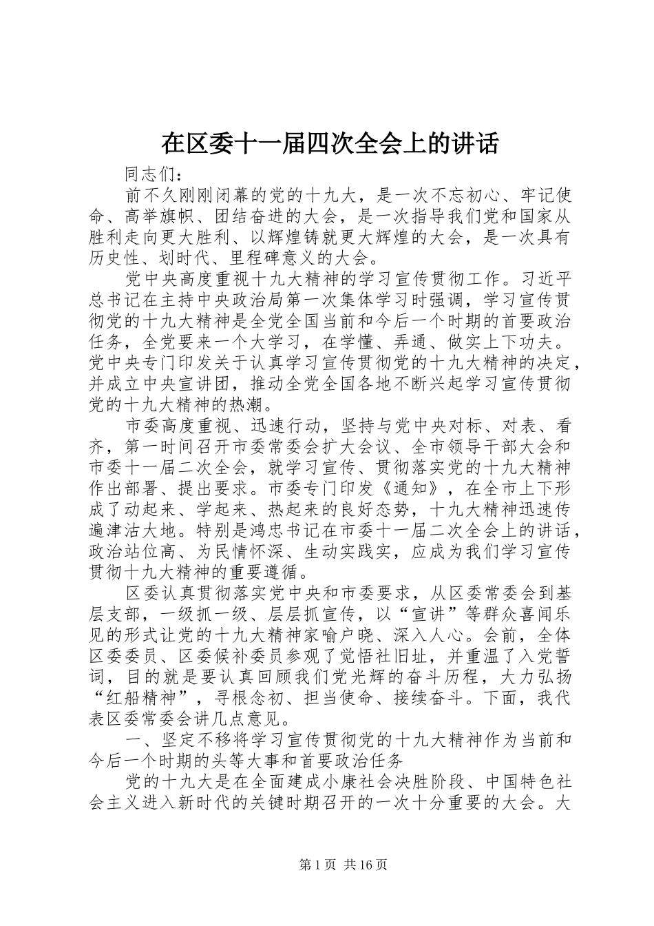 在区委十一届四次全会上的致辞_第1页