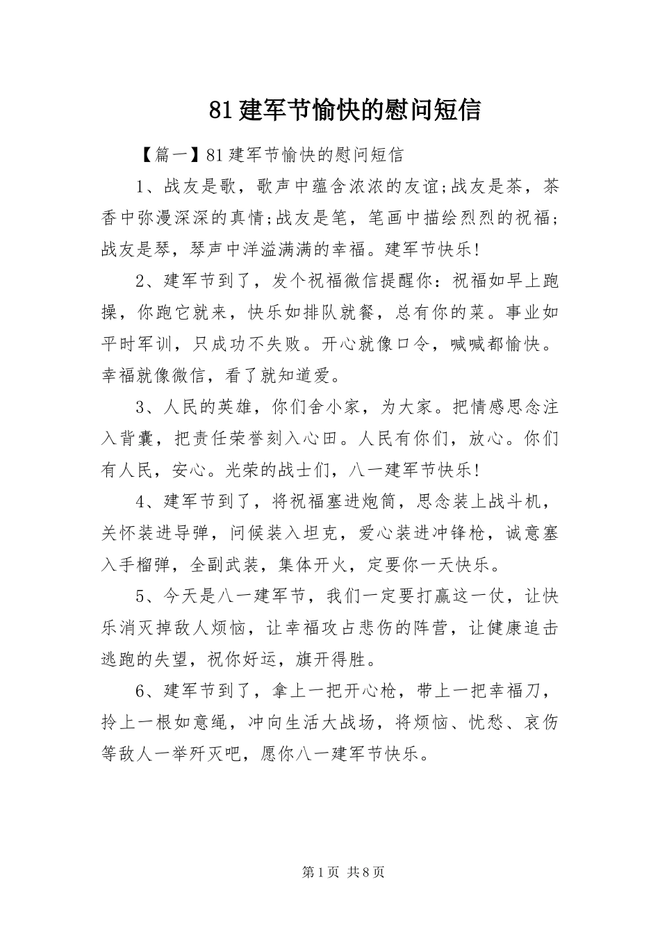 建军节愉快的慰问短信_第1页