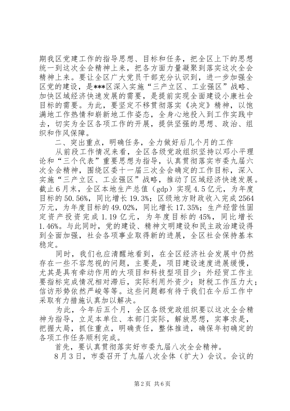 在区委十一届四次全会上的总结致辞_第2页