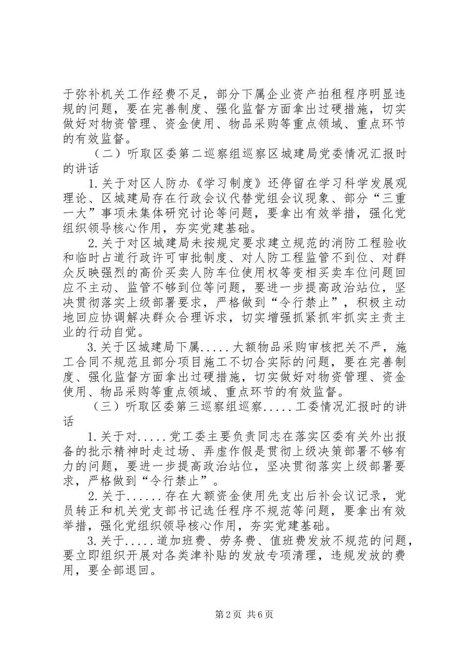 在区委书记专题会听取巡察汇报时的点评致辞_第2页