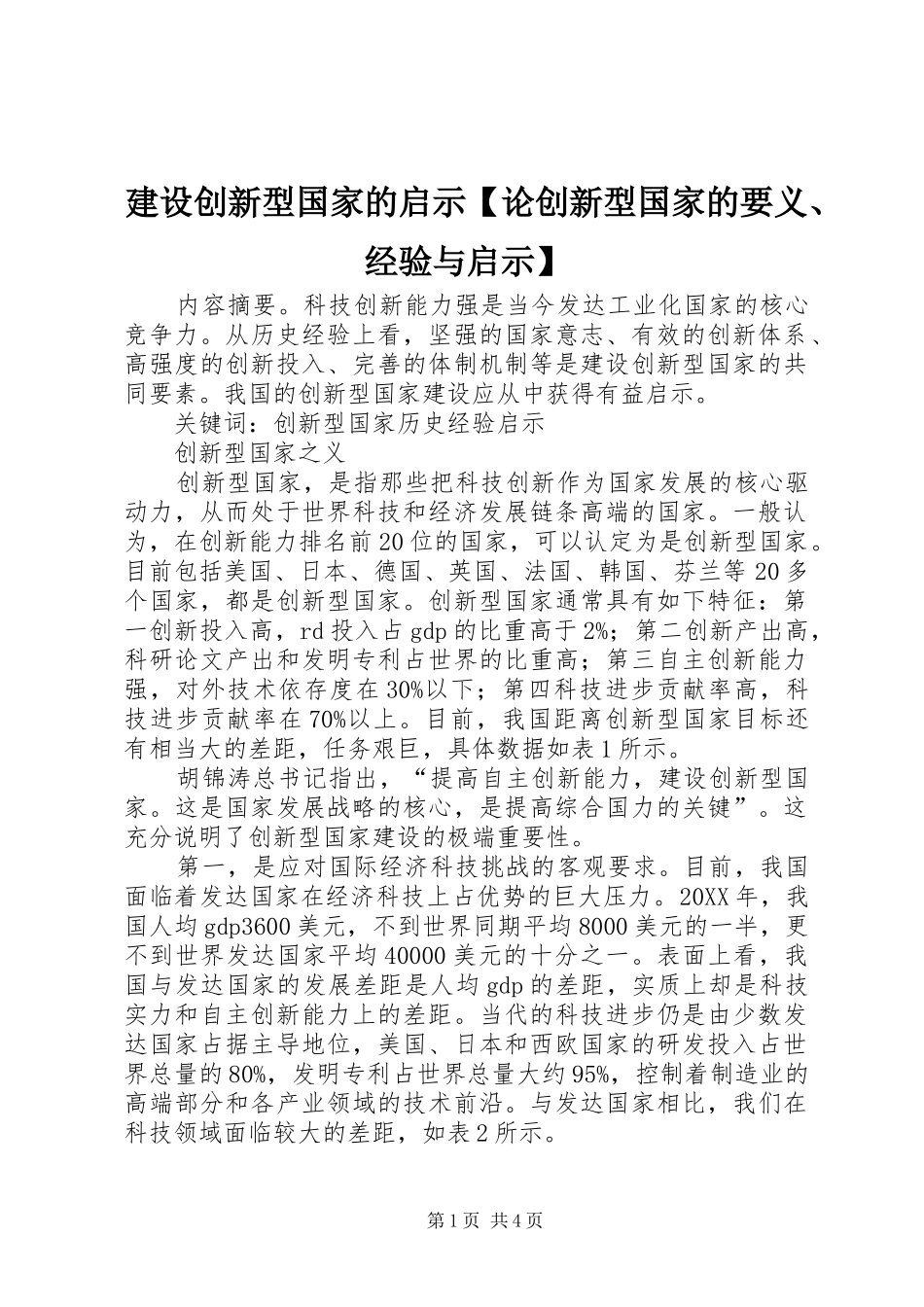建设创新型国家的启示论创新型国家的要义经验与启示_第1页