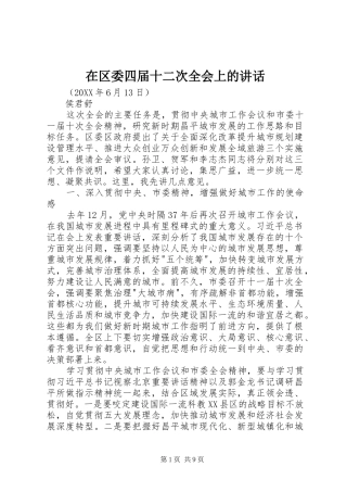 在区委四届十二次全会上的致辞