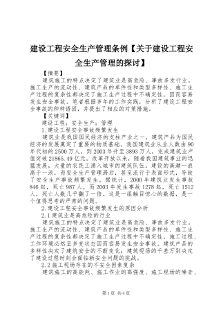 建设工程安全生产管理条例关于建设工程安全生产管理的探讨